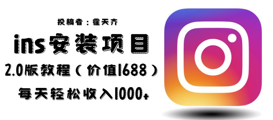 外面收费1688的蓝海ins安装项目2.0每天轻松收入1000+【揭秘】-问小徐资源库
