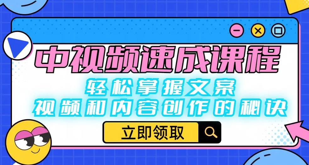中视频速成课程：轻松掌握文案、视频和内容创作的秘诀-问小徐资源库