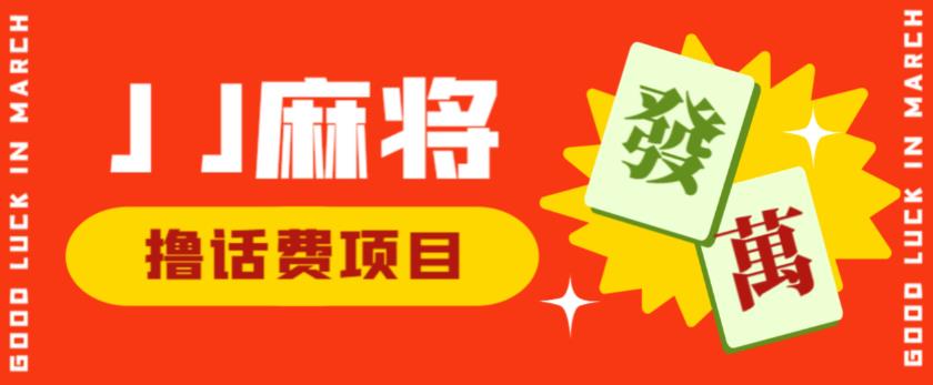外面收费1980的最新JJ麻将全自动撸话费挂机项目，单机收益200+【揭秘】-问小徐资源库