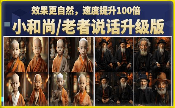 小和尚/老者图片会说话项目升级版，简单利用图片制作视频，快速起号-问小徐资源库