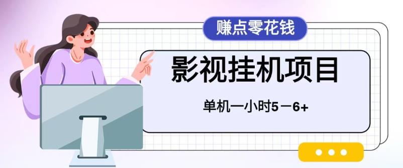 百度头条影视挂机项目，操作简单，不需要脚本，单机一小时收益4-6元【揭秘】-问小徐资源库