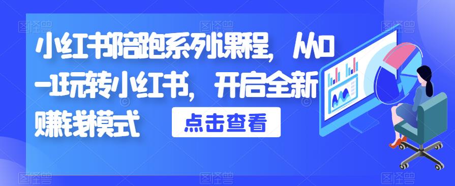 小红书陪跑系列课程，从0-1玩转小红书，开启全新赚钱模式-问小徐资源库