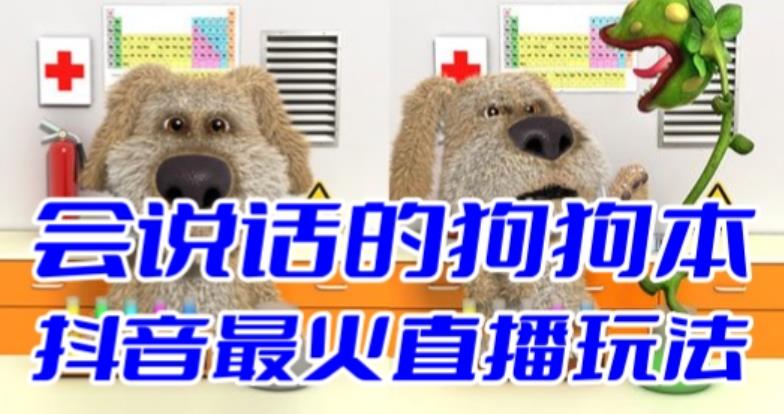 抖音最新最火无人直播玩法会说话的狗狗本弹幕礼物互动小游戏（游戏软件+开播教程+直播间搭建指导）-问小徐资源库