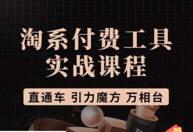 猫老师·淘系付费工具实战课程，直通车/引力魔方/万相台-问小徐资源库
