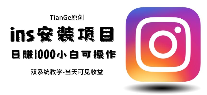 帮别人安装ins，一单赚10元-30元不等，可以日入千元（当天见收益）【揭秘】-问小徐资源库
