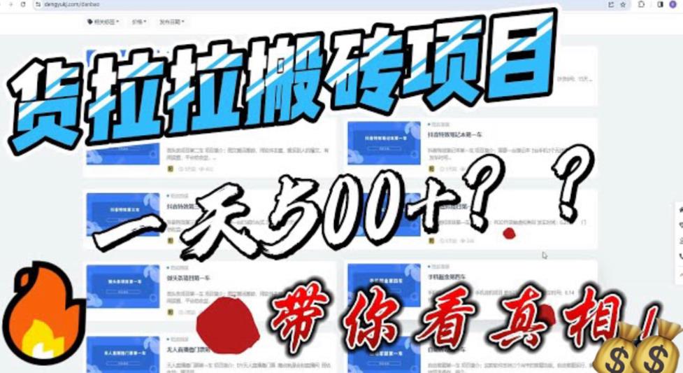 最新外面割5000多的货拉拉搬砖项目，一天500-800，首发拆解痛点【揭秘】-问小徐资源库