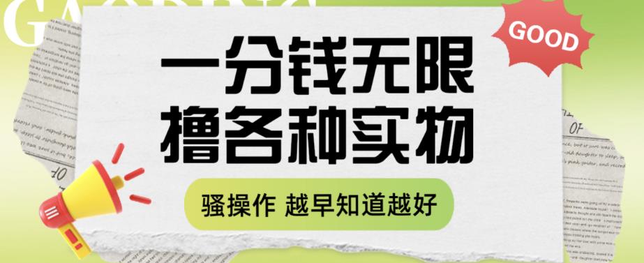 一分钱无限撸实物玩法，让你网购少花冤枉钱【揭秘】-问小徐资源库