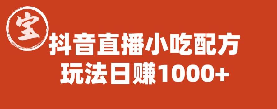 宝哥抖音直播小吃配方实操课程，玩法日赚1000+【揭秘】-问小徐资源库