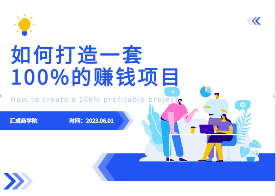 最新6月份《如何设计一套100%赚钱的项目系统》【揭秘】-问小徐资源库