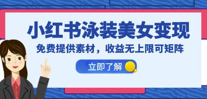 小红书泳装美女变现，免费提供素材，收益无上限可矩阵（教程+素材）【揭秘】-问小徐资源库