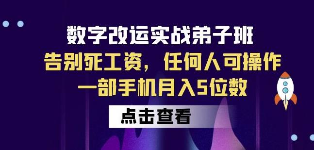 数字改运实战弟子班：告别死工资，任何人可操作，一部手机月入5位数-问小徐资源库