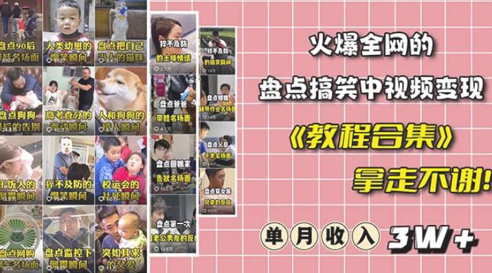 抖音搞笑盘点中视频项目，附全套素材包及工具礼包，轻松制作热门视频-问小徐资源库