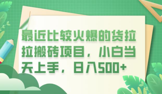 最近比较火爆的货拉拉搬砖项目，小白当天上手，日入500+【揭秘】-问小徐资源库