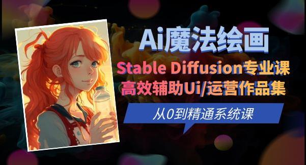 Ai魔法绘画 Stable Diffusion专业课高效辅助Ui/运营作品集0到精通系统课-问小徐资源库