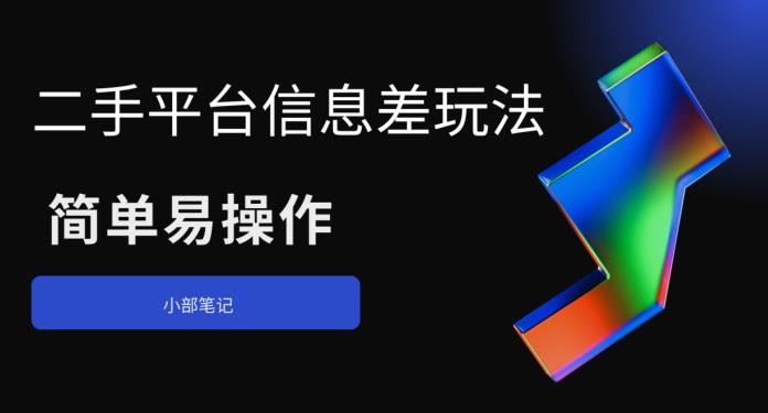 二手平台信息差玩法，简单易操作（资料已打包）-问小徐资源库