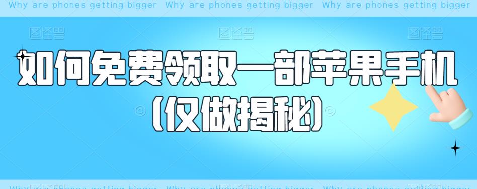 如何免费领取一部苹果手机（仅做揭秘）-问小徐资源库