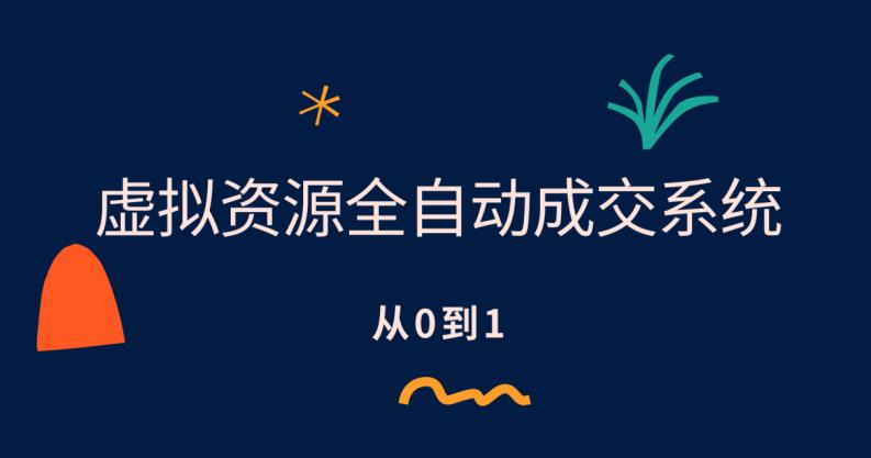 虚拟资源全自动成交系统，从0到1保姆级详细教程-问小徐资源库
