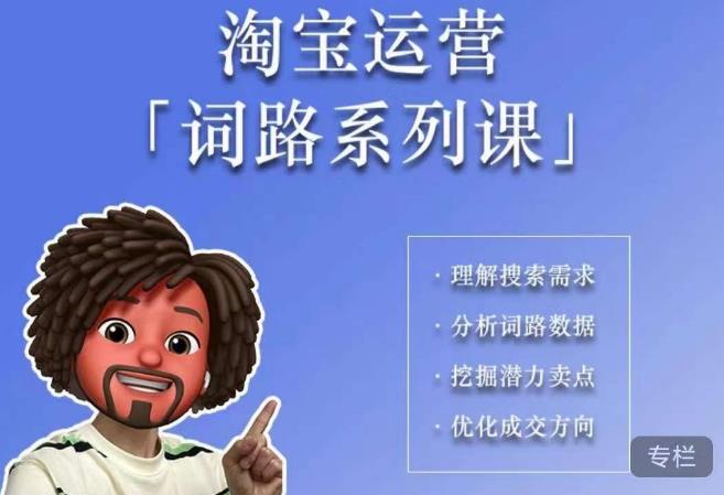 照顾酱·词路篇，手把手带你理解关键词背后的需求，想要做好淘宝，就必须理解词路-问小徐资源库