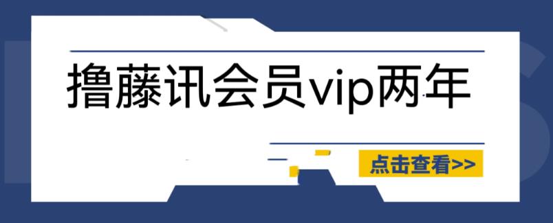 外面收费88撸腾讯会员2年，号称百分百成功，具体自测【操作教程】-问小徐资源库
