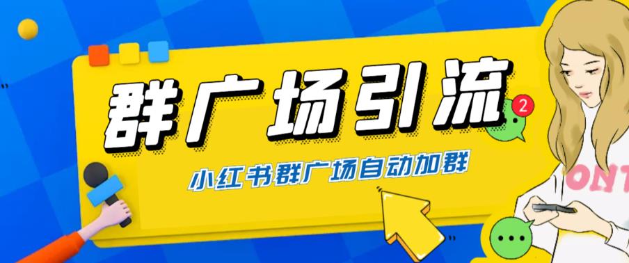 全网独家小红书在群广场加群，小号可批量操作，可进行引流私域（软件+教程）-问小徐资源库