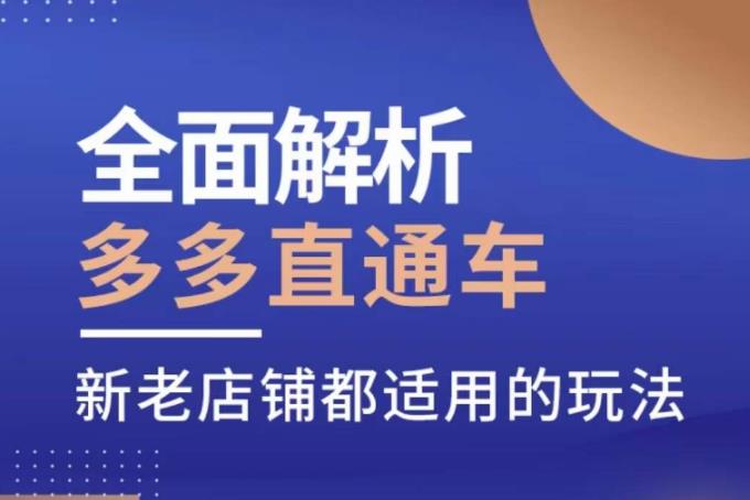 全面解析多多直通车，​新老店铺都适用的玩法-问小徐资源库