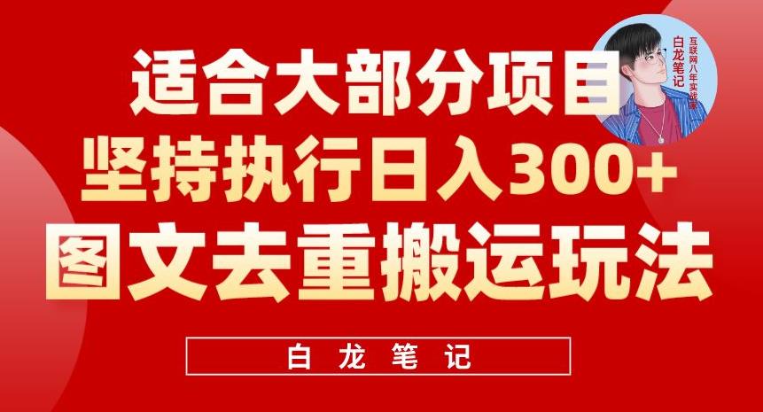 图文去重搬运玩法，坚持执行日入300+，适合大部分项目（附带去重参数）-问小徐资源库