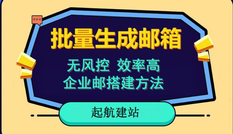 批量注册邮箱，支持国外国内邮箱，无风控，效率高，网络人必备技能。小白保姆级教程-问小徐资源库