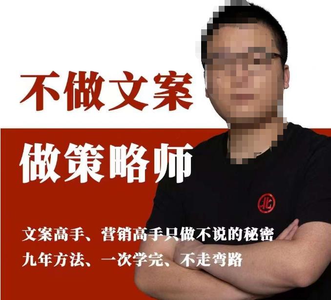 不做文案做策略师《策略师内训课》，北部蓝天抖音同款福利课-问小徐资源库