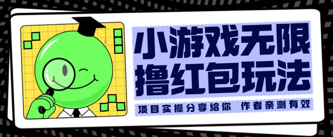 小游戏无限撸红包玩法测试一天100+【揭秘】-问小徐资源库
