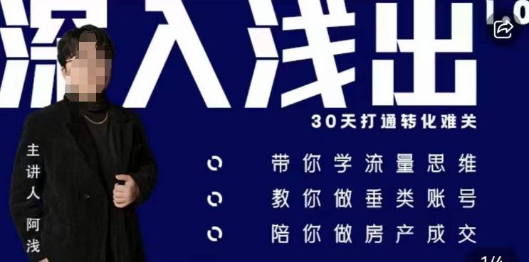 阿浅地产圈·深入浅出1.0，带你学流量思维，教你做垂直账号，陪你做房产成交-问小徐资源库