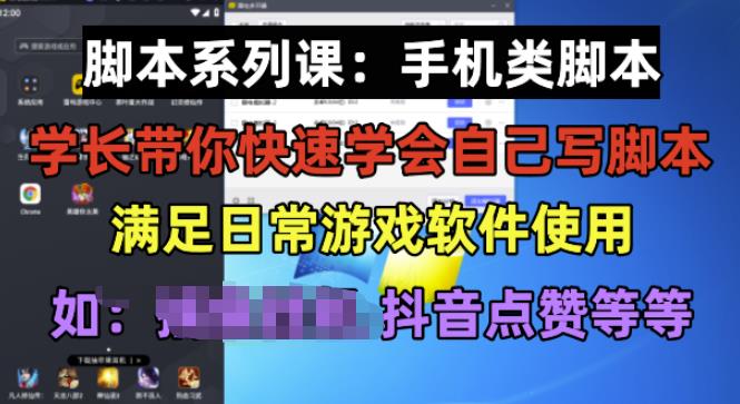 学长脚本系列课：手机类脚本篇，学会自用或接单都很好【揭秘】-问小徐资源库