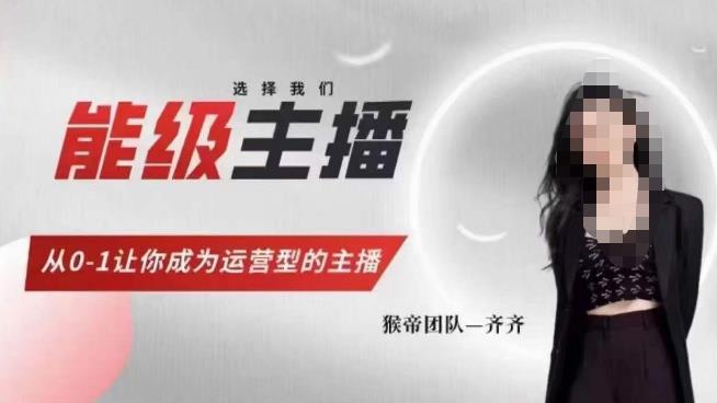 猴帝家的主播课，能级主播成长，从0-1让你成为运营型的主播-问小徐资源库