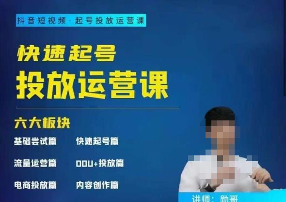 勋哥·快速起号投放运营课，7-15天精准粉丝1万+，告别无效粉丝，只做精准粉-问小徐资源库