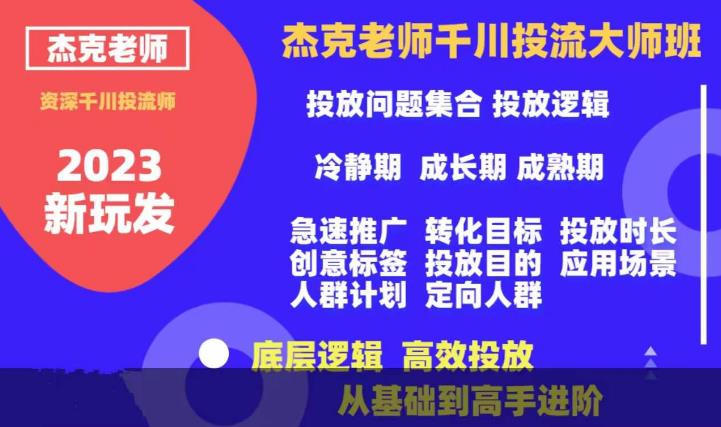 杰克老师千川投流大师班，从基础到高手进阶，底层逻辑，高效投放-问小徐资源库