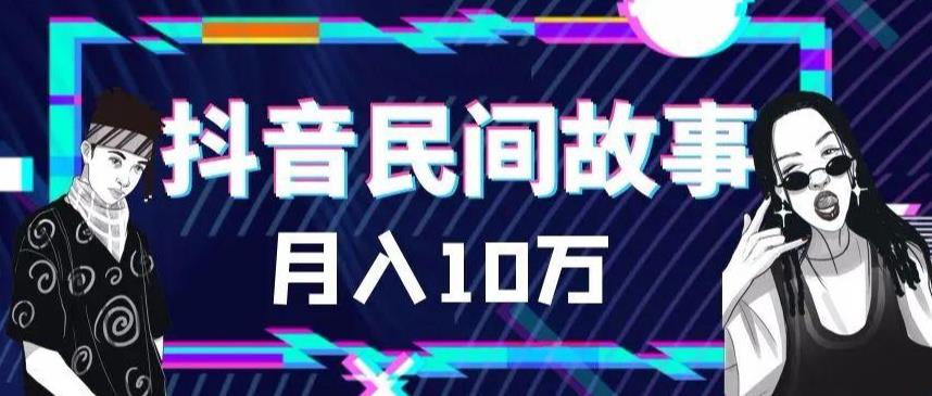 外面卖999的抖音民间故事素材和剪映使用技巧-问小徐资源库
