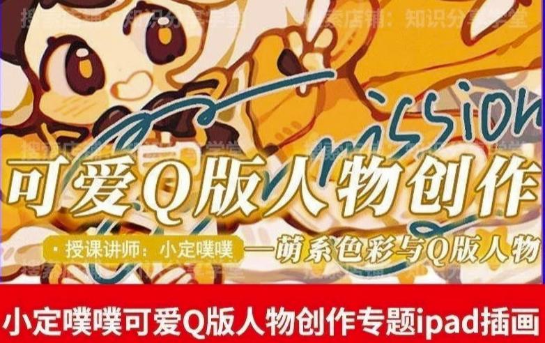 价值299小定pupu小定噗噗课可爱Q版人物创作专题教程ipad插画课程-问小徐资源库