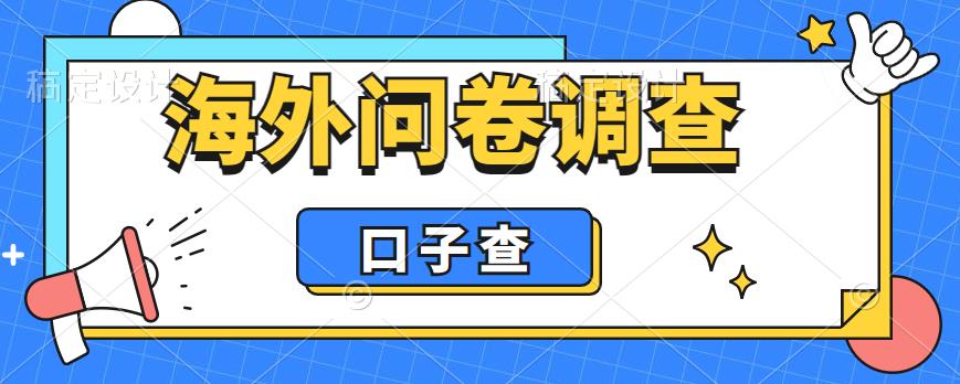 外面收费5000+海外问卷调查口子查项目，认真做单机一天200+【揭秘】-问小徐资源库