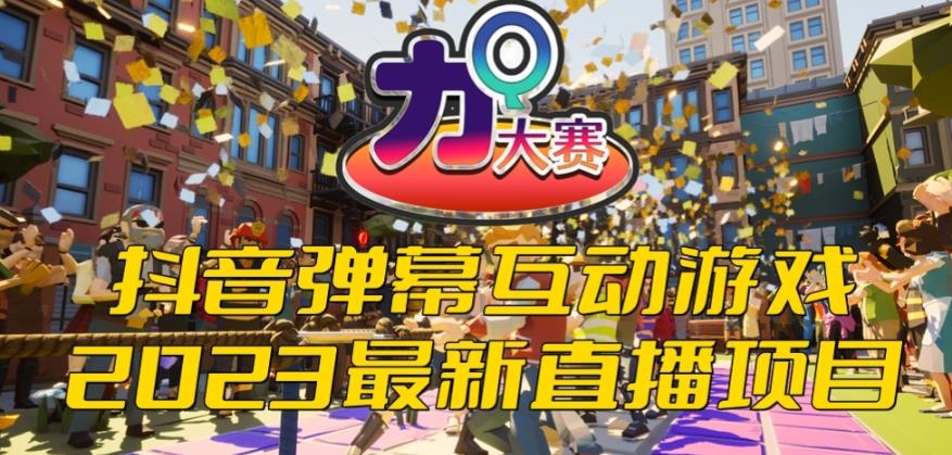 2023抖音最新最火爆弹幕互动游戏–力Q大赛 【开播教程+起号教程+兔费对接报白等】-问小徐资源库