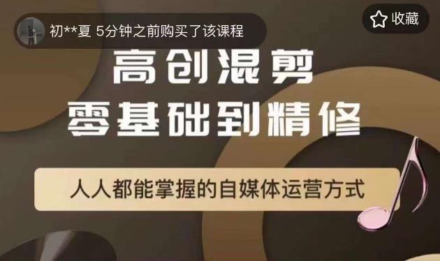 萌萌酱追剧高创混剪零基础到精通，人人都能掌握的自媒体运营方式-问小徐资源库