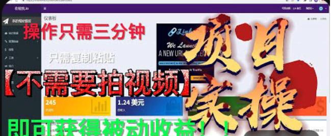 最新国外掘金项目，不需要拍视频，即可获得被动收益，只需操作三分钟实现躺赚!【揭秘】-问小徐资源库