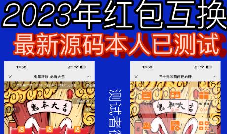 外面收费588的红包互换网站搭建，免公众号+对接支付完美营运【源码+教程】-问小徐资源库
