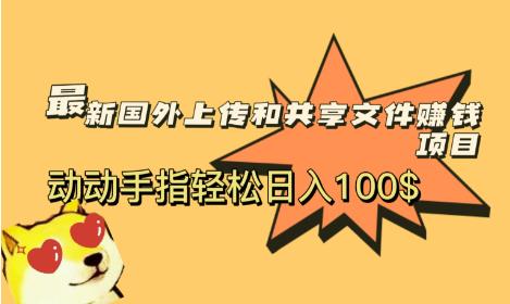 最新国外共享赚钱项目，动动手指轻松日入100$【揭秘】-问小徐资源库
