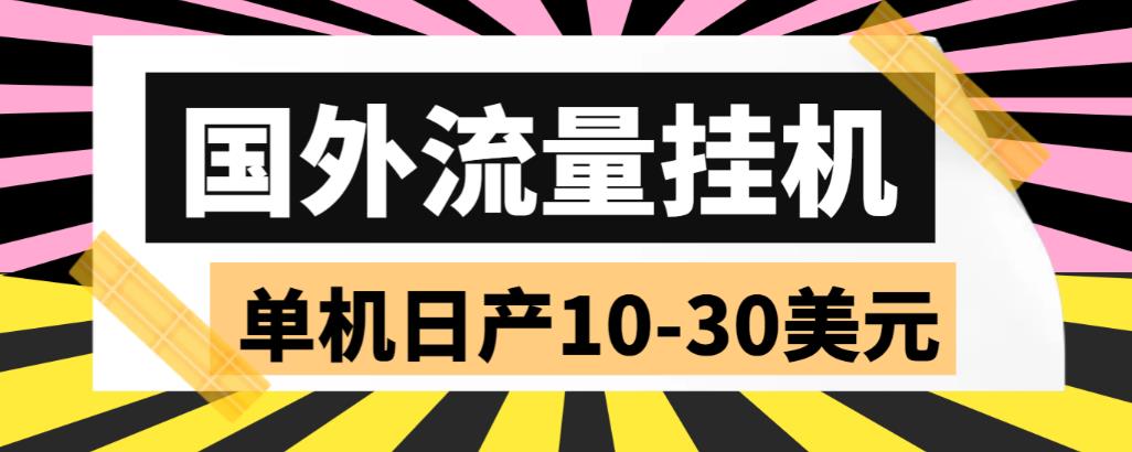 外面收费1888的国外流量全自动挂机项目，单机日产10-30美元【自动脚本+详细玩法】-问小徐资源库