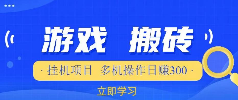 游戏挂机挂机项目，多机操作，日赚300【揭秘】-问小徐资源库