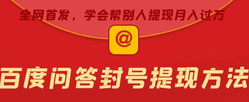 百度问答账号封禁提现方法，有人帮别人提现月入过万【随时和谐目前可用】-问小徐资源库