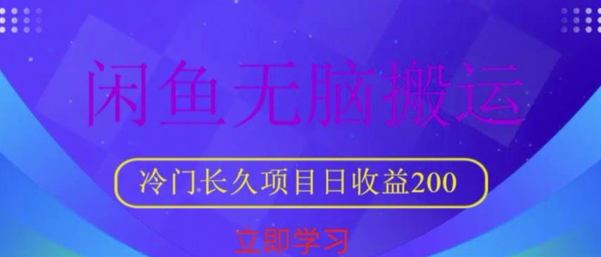 闲鱼无脑搬运，冷门长久项目，日收益200【揭秘】-问小徐资源库