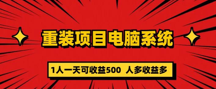 重装电脑系统项目，零元成本长期可扩展项目：一天可收益500【揭秘】-问小徐资源库
