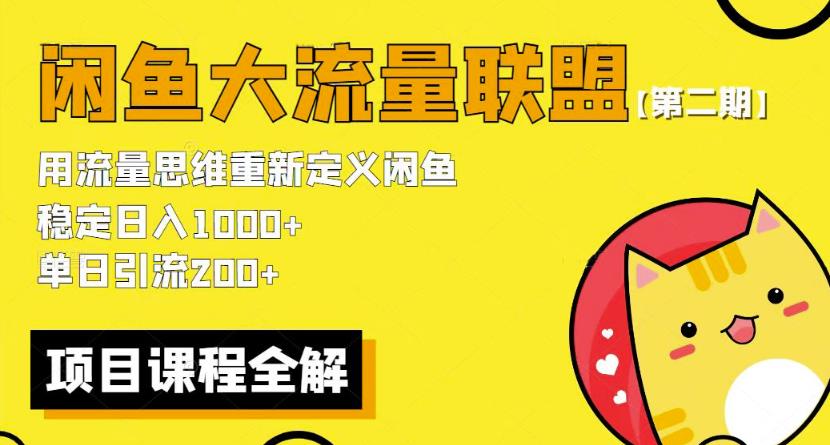 价值1980最新闲鱼大流量联盟骚玩法，单日引流200 ，稳定日入1000 【第二期】-问小徐资源库