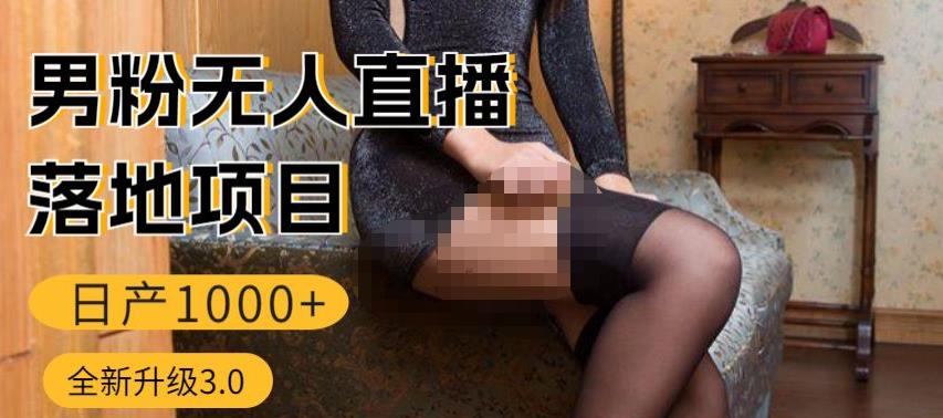 男粉无人直播3.0私域变现日产1000+，零基础小白上手简单，适合个人或者工作室-问小徐资源库
