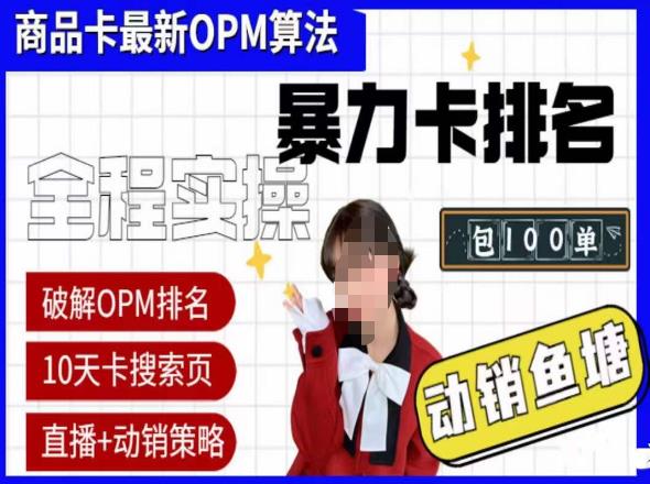抖店oPM排名最新玩法+动销服务，抖音小店商品卡oPM算法最新破解玩法，暴力卡排名-问小徐资源库